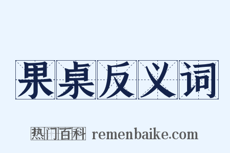 果桌反义词是什么意思的图片